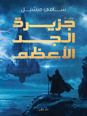 cover image of جزيرة الجد الأعظم